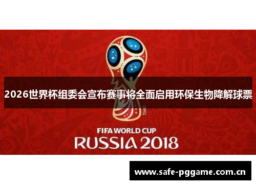 2026世界杯组委会宣布赛事将全面启用环保生物降解球票 2026世界杯组委会宣布赛事将全面启用环保生物降解球票