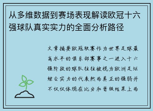 从多维数据到赛场表现解读欧冠十六强球队真实实力的全面分析路径