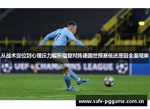 从战术定位到心理压力解析福登对阵德国世预赛低迷原因全面观察