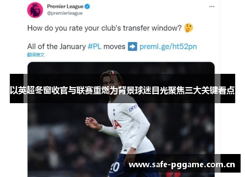 以英超冬窗收官与联赛重燃为背景球迷目光聚焦三大关键看点