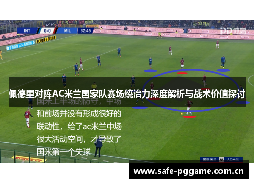佩德里对阵AC米兰国家队赛场统治力深度解析与战术价值探讨 佩德里对阵AC米兰国家队赛场统治力深度解析与战术价值探讨