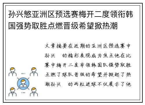 孙兴慜亚洲区预选赛梅开二度领衔韩国强势取胜点燃晋级希望掀热潮