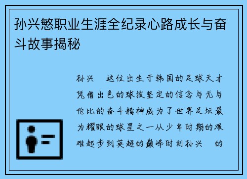 孙兴慜职业生涯全纪录心路成长与奋斗故事揭秘 孙兴慜职业生涯全纪录心路成长与奋斗故事揭秘
