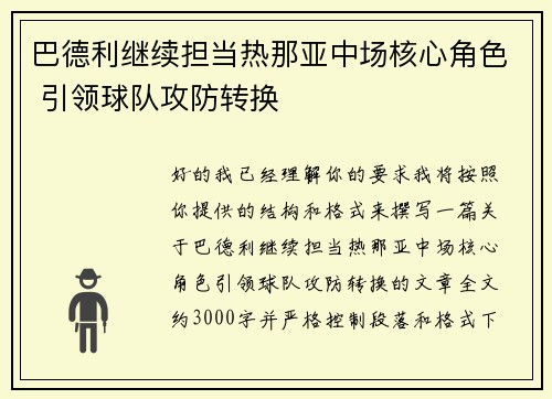 巴德利继续担当热那亚中场核心角色 引领球队攻防转换 巴德利继续担当热那亚中场核心角色 引领球队攻防转换