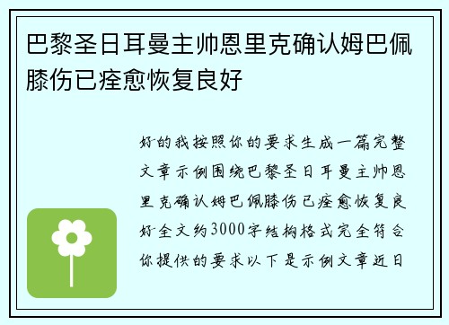 巴黎圣日耳曼主帅恩里克确认姆巴佩膝伤已痊愈恢复良好 巴黎圣日耳曼主帅恩里克确认姆巴佩膝伤已痊愈恢复良好