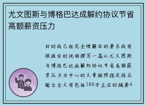 尤文图斯与博格巴达成解约协议节省高额薪资压力 尤文图斯与博格巴达成解约协议节省高额薪资压力