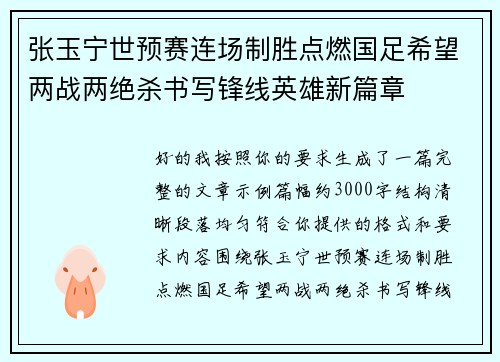 张玉宁世预赛连场制胜点燃国足希望两战两绝杀书写锋线英雄新篇章 张玉宁世预赛连场制胜点燃国足希望两战两绝杀书写锋线英雄新篇章