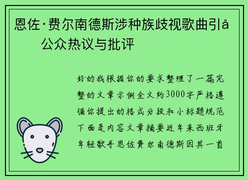 恩佐·费尔南德斯涉种族歧视歌曲引发公众热议与批评