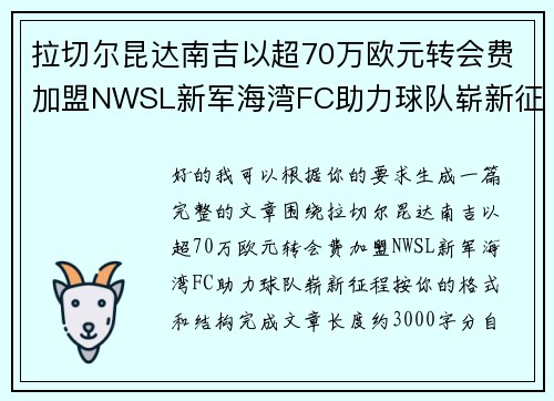 拉切尔昆达南吉以超70万欧元转会费加盟NWSL新军海湾FC助力球队崭新征程 拉切尔昆达南吉以超70万欧元转会费加盟NWSL新军海湾FC助力球队崭新征程