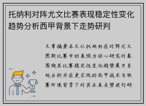 托纳利对阵尤文比赛表现稳定性变化趋势分析西甲背景下走势研判 托纳利对阵尤文比赛表现稳定性变化趋势分析西甲背景下走势研判
