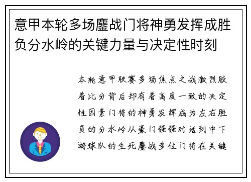 意甲本轮多场鏖战门将神勇发挥成胜负分水岭的关键力量与决定性时刻 意甲本轮多场鏖战门将神勇发挥成胜负分水岭的关键力量与决定性时刻