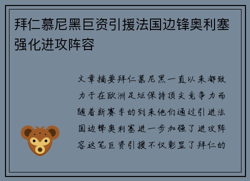 拜仁慕尼黑巨资引援法国边锋奥利塞强化进攻阵容