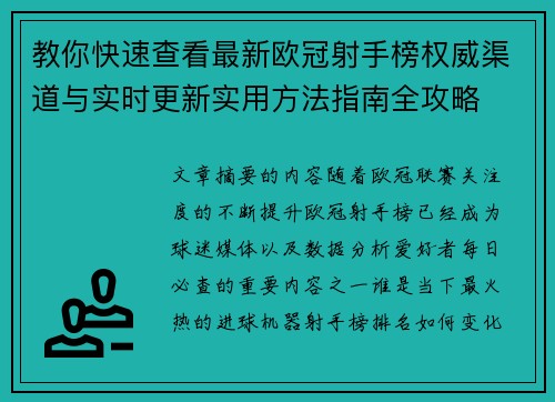 教你快速查看最新欧冠射手榜权威渠道与实时更新实用方法指南全攻略