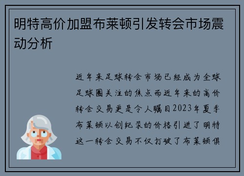 明特高价加盟布莱顿引发转会市场震动分析 明特高价加盟布莱顿引发转会市场震动分析