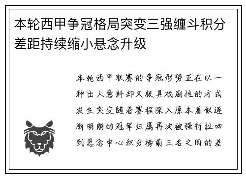 本轮西甲争冠格局突变三强缠斗积分差距持续缩小悬念升级