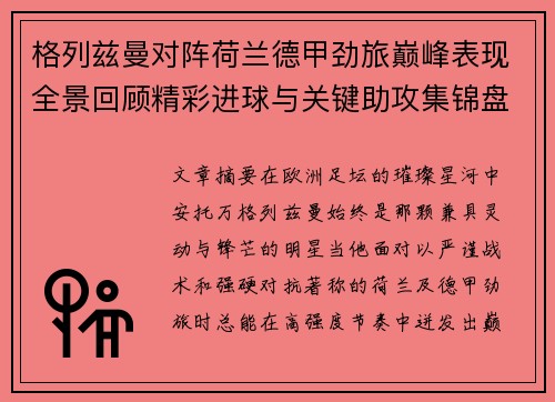 格列兹曼对阵荷兰德甲劲旅巅峰表现全景回顾精彩进球与关键助攻集锦盘点