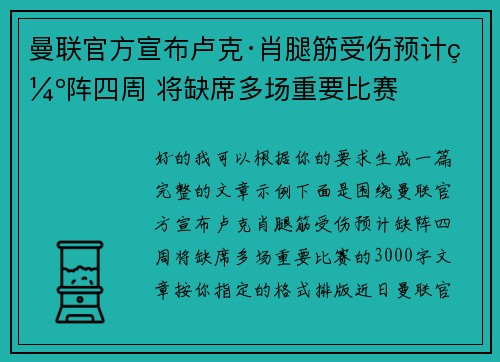 曼联官方宣布卢克·肖腿筋受伤预计缺阵四周 将缺席多场重要比赛 曼联官方宣布卢克·肖腿筋受伤预计缺阵四周 将缺席多场重要比赛
