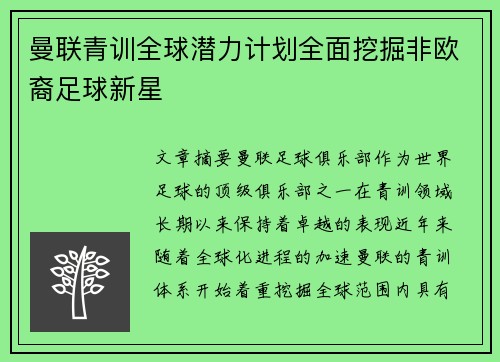 曼联青训全球潜力计划全面挖掘非欧裔足球新星 曼联青训全球潜力计划全面挖掘非欧裔足球新星