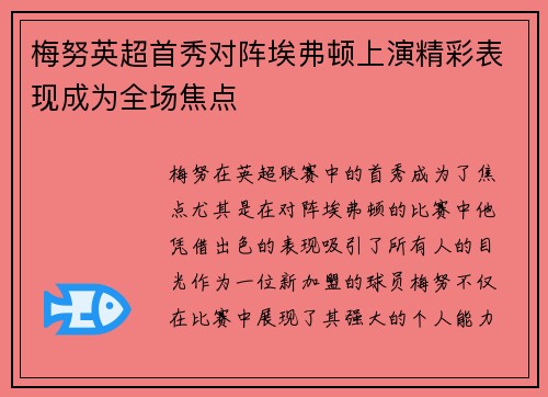梅努英超首秀对阵埃弗顿上演精彩表现成为全场焦点