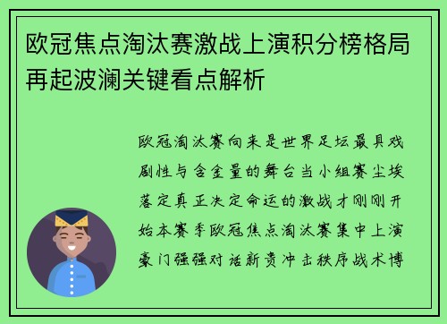 欧冠焦点淘汰赛激战上演积分榜格局再起波澜关键看点解析 欧冠焦点淘汰赛激战上演积分榜格局再起波澜关键看点解析