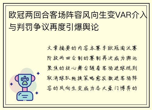 欧冠两回合客场阵容风向生变VAR介入与判罚争议再度引爆舆论 欧冠两回合客场阵容风向生变VAR介入与判罚争议再度引爆舆论