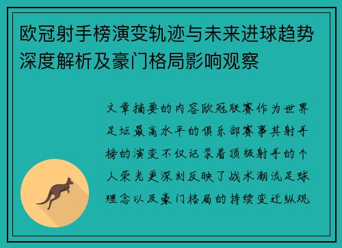 欧冠射手榜演变轨迹与未来进球趋势深度解析及豪门格局影响观察 欧冠射手榜演变轨迹与未来进球趋势深度解析及豪门格局影响观察
