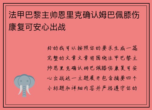 法甲巴黎主帅恩里克确认姆巴佩膝伤康复可安心出战 法甲巴黎主帅恩里克确认姆巴佩膝伤康复可安心出战
