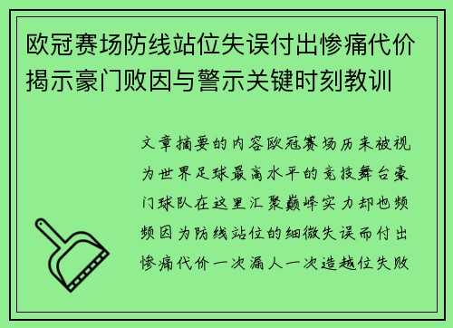 欧冠赛场防线站位失误付出惨痛代价揭示豪门败因与警示关键时刻教训 欧冠赛场防线站位失误付出惨痛代价揭示豪门败因与警示关键时刻教训