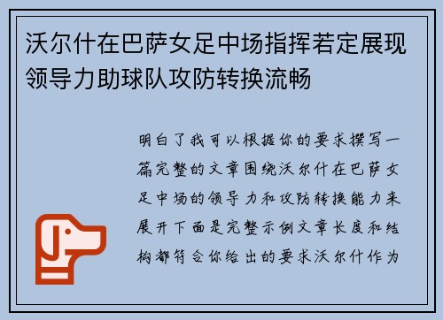 沃尔什在巴萨女足中场指挥若定展现领导力助球队攻防转换流畅 沃尔什在巴萨女足中场指挥若定展现领导力助球队攻防转换流畅