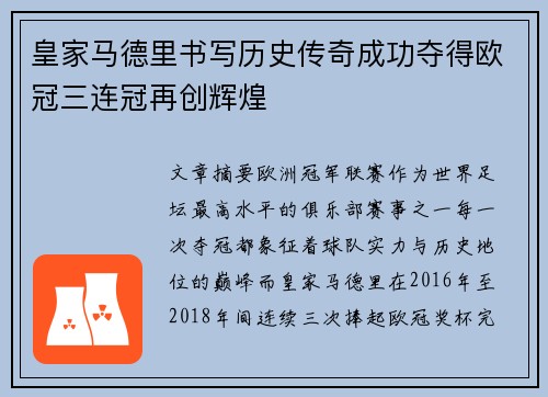 皇家马德里书写历史传奇成功夺得欧冠三连冠再创辉煌 皇家马德里书写历史传奇成功夺得欧冠三连冠再创辉煌