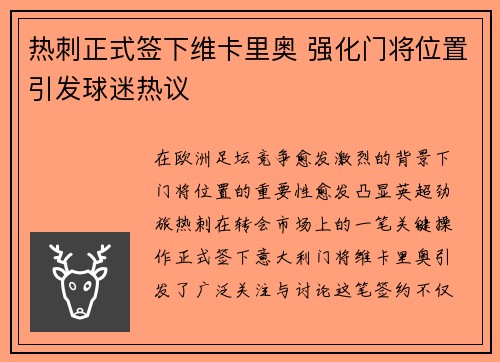 热刺正式签下维卡里奥 强化门将位置引发球迷热议