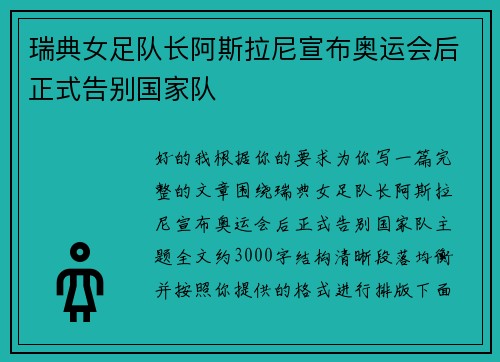 瑞典女足队长阿斯拉尼宣布奥运会后正式告别国家队 瑞典女足队长阿斯拉尼宣布奥运会后正式告别国家队