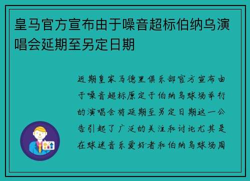 皇马官方宣布由于噪音超标伯纳乌演唱会延期至另定日期 皇马官方宣布由于噪音超标伯纳乌演唱会延期至另定日期