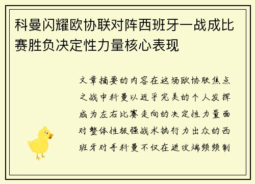 科曼闪耀欧协联对阵西班牙一战成比赛胜负决定性力量核心表现 科曼闪耀欧协联对阵西班牙一战成比赛胜负决定性力量核心表现