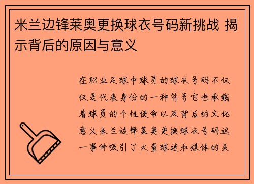 米兰边锋莱奥更换球衣号码新挑战 揭示背后的原因与意义