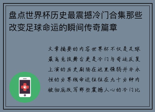 盘点世界杯历史最震撼冷门合集那些改变足球命运的瞬间传奇篇章