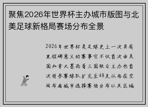 聚焦2026年世界杯主办城市版图与北美足球新格局赛场分布全景 聚焦2026年世界杯主办城市版图与北美足球新格局赛场分布全景