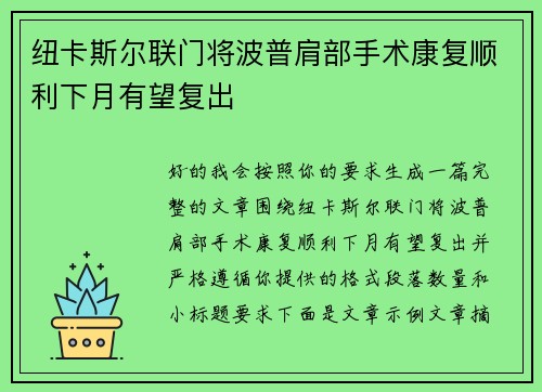 纽卡斯尔联门将波普肩部手术康复顺利下月有望复出 纽卡斯尔联门将波普肩部手术康复顺利下月有望复出