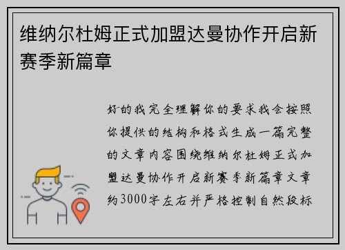 维纳尔杜姆正式加盟达曼协作开启新赛季新篇章 维纳尔杜姆正式加盟达曼协作开启新赛季新篇章