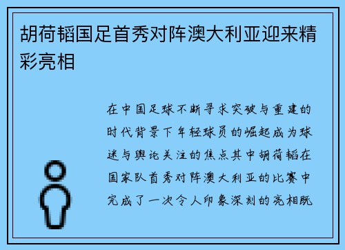 胡荷韬国足首秀对阵澳大利亚迎来精彩亮相 胡荷韬国足首秀对阵澳大利亚迎来精彩亮相
