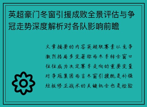 英超豪门冬窗引援成败全景评估与争冠走势深度解析对各队影响前瞻 英超豪门冬窗引援成败全景评估与争冠走势深度解析对各队影响前瞻