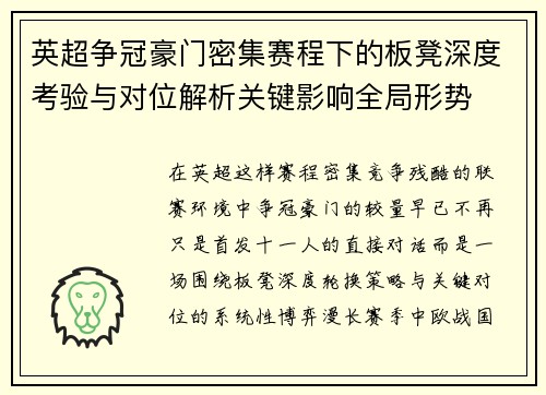 英超争冠豪门密集赛程下的板凳深度考验与对位解析关键影响全局形势