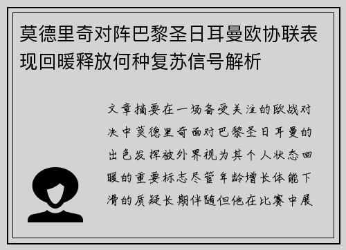 莫德里奇对阵巴黎圣日耳曼欧协联表现回暖释放何种复苏信号解析 莫德里奇对阵巴黎圣日耳曼欧协联表现回暖释放何种复苏信号解析