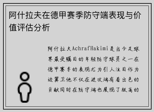 阿什拉夫在德甲赛季防守端表现与价值评估分析