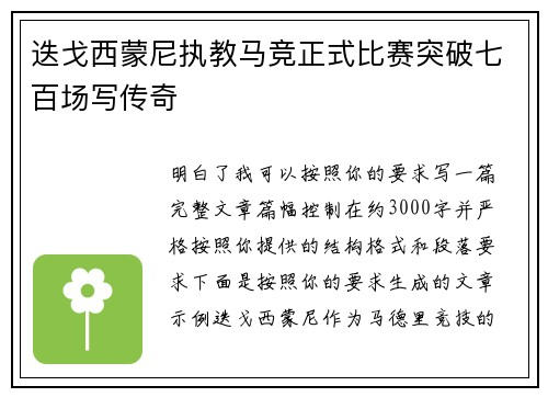 迭戈西蒙尼执教马竞正式比赛突破七百场写传奇