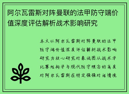 阿尔瓦雷斯对阵曼联的法甲防守端价值深度评估解析战术影响研究 阿尔瓦雷斯对阵曼联的法甲防守端价值深度评估解析战术影响研究