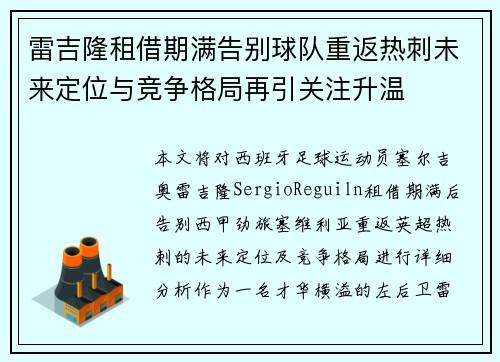 雷吉隆租借期满告别球队重返热刺未来定位与竞争格局再引关注升温 雷吉隆租借期满告别球队重返热刺未来定位与竞争格局再引关注升温