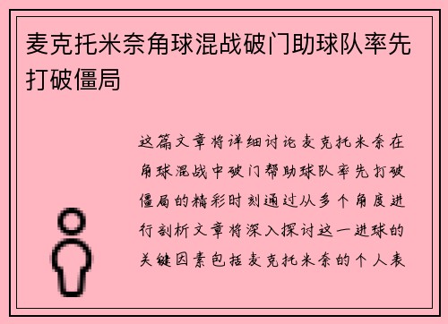 麦克托米奈角球混战破门助球队率先打破僵局 麦克托米奈角球混战破门助球队率先打破僵局