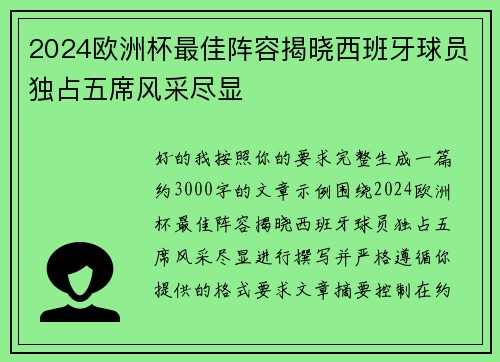 2024欧洲杯最佳阵容揭晓西班牙球员独占五席风采尽显 2024欧洲杯最佳阵容揭晓西班牙球员独占五席风采尽显