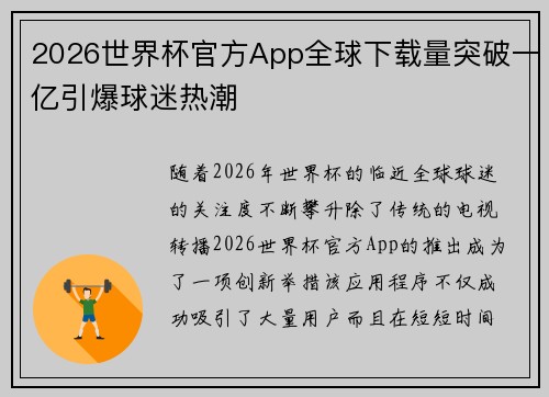 2026世界杯官方App全球下载量突破一亿引爆球迷热潮 2026世界杯官方App全球下载量突破一亿引爆球迷热潮